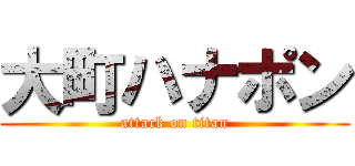 大町ハナポン (attack on titan)