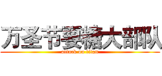万圣节要糖大部队 (attack on titan)