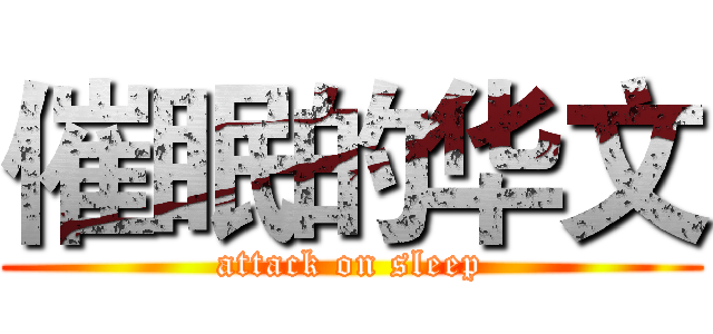 催眠的华文 (attack on sleep)