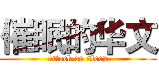 催眠的华文 (attack on sleep)