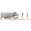 同意吧！！！ (attack on titan)