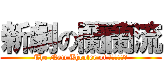 新劇の蘭蘭流 (The New Theater of らんらんるー)