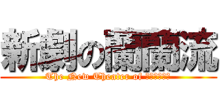 新劇の蘭蘭流 (The New Theater of らんらんるー)