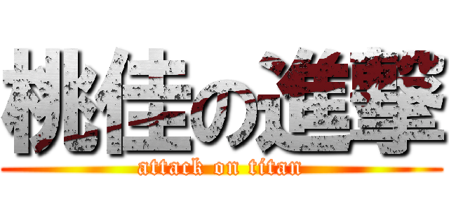 桃佳の進撃 (attack on titan)