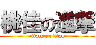 桃佳の進撃 (attack on titan)