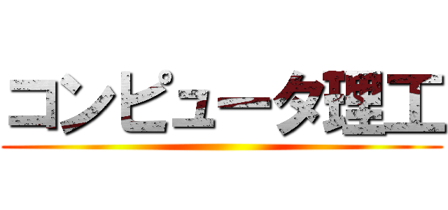 コンピュータ理工 ()