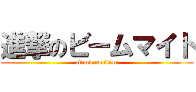 進撃のビームマイト (attack on titan)