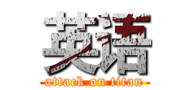 英语 (attack on titan)