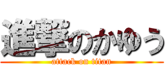 進撃のかゆう (attack on titan)