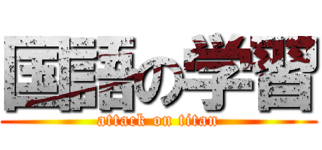 国語の学習 (attack on titan)