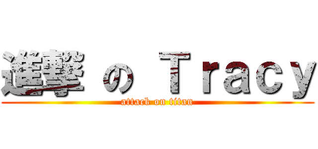 進撃 の Ｔｒａｃｙ (attack on titan)