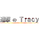 進撃 の Ｔｒａｃｙ (attack on titan)