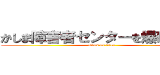 かしま障害者センターを爆破させる (attack on titan)