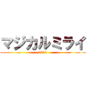 マジカルミライ (2024)