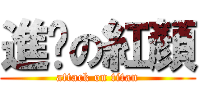 進擊の紅顏 (attack on titan)
