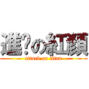 進擊の紅顏 (attack on titan)