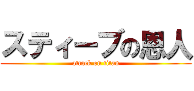 スティーブの恩人 (attack on titan)