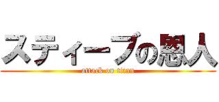 スティーブの恩人 (attack on titan)