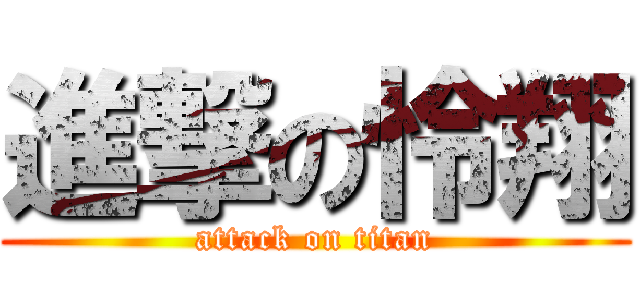 進撃の怜翔 (attack on titan)