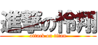進撃の怜翔 (attack on titan)