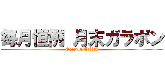 毎月恒例 月末ガラポン (Garapon Taikai)