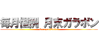 毎月恒例 月末ガラポン (Garapon Taikai)