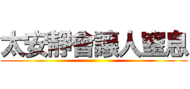 太安靜會讓人窒息 ()