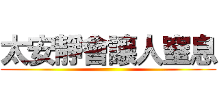 太安靜會讓人窒息 ()