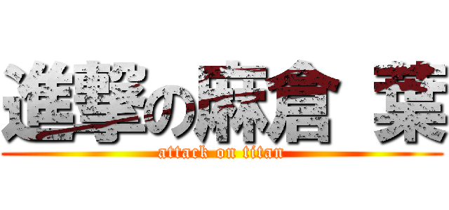 進撃の麻倉 葉 (attack on titan)