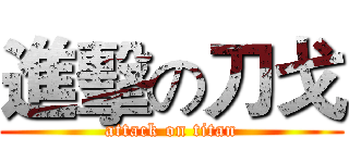 進擊の刀戈 (attack on titan)