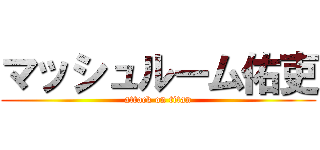 マッシュルーム佑吏 (attack on titan)