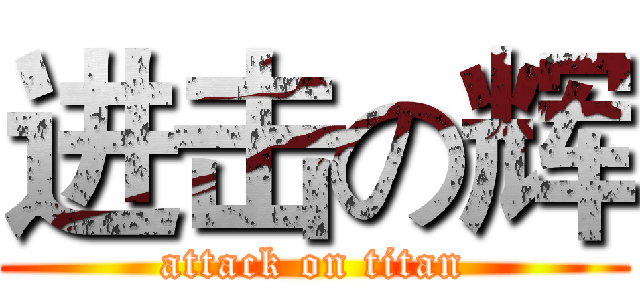 进击の辉 (attack on titan)