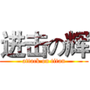 进击の辉 (attack on titan)