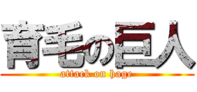 育毛の巨人 (attack on hage)