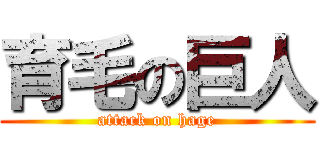 育毛の巨人 (attack on hage)