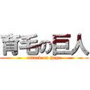 育毛の巨人 (attack on hage)