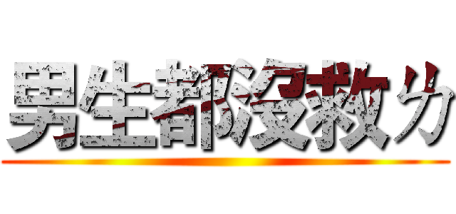 男生都沒救ㄌ ()