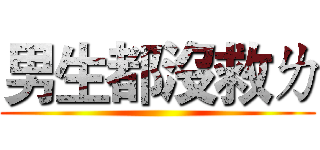 男生都沒救ㄌ ()