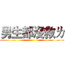 男生都沒救ㄌ ()