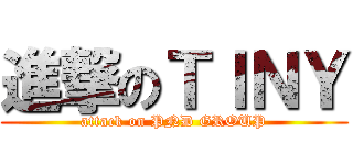 進撃のＴＩＮＹ (attack on PND GROUP)