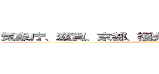 気象庁、滋賀、京都、福井に大雨特別警報を発令 ()