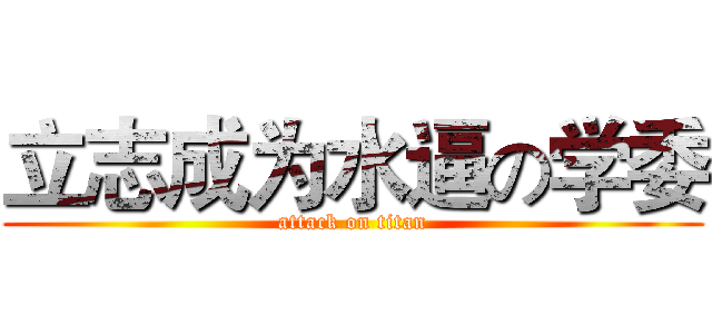 立志成为水逼の学委 (attack on titan)