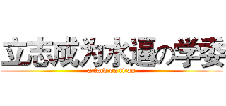 立志成为水逼の学委 (attack on titan)