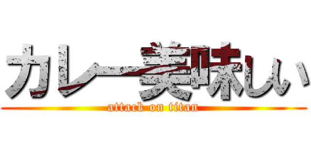 カレー美味しい (attack on titan)