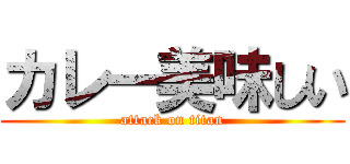 カレー美味しい (attack on titan)