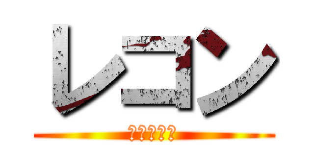 レコン (太鼓の達人)