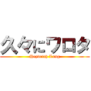 久々にワロタ (Heydrich Lang)