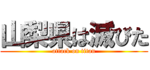 山梨県は滅びた (attack on titan)