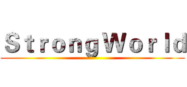 Ｓｔｒｏｎｇ Ｗｏｒｌｄ ()