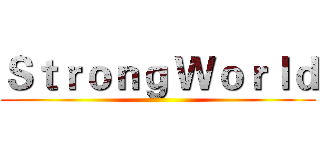 Ｓｔｒｏｎｇ Ｗｏｒｌｄ ()